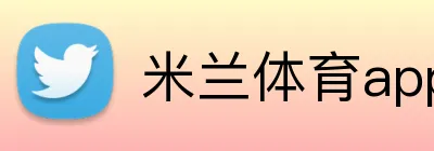 米兰体育app官网登录入口安全认证 logo