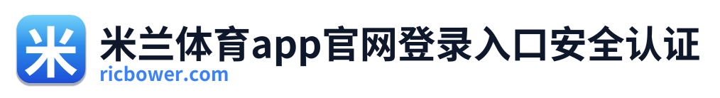 米兰体育app官网登录入口安全认证 Logo
